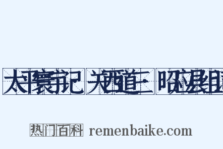 太平寰宇记·关西道三·昭应县组词是什么意思的图片
